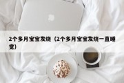 2个多月宝宝发烧（2个多月宝宝发烧一直睡觉）