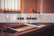 宝宝拍（宝宝拍拍）