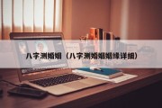八字测婚姻（八字测婚姻姻缘详细）