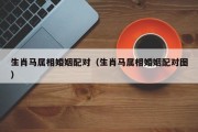 生肖马属相婚姻配对（生肖马属相婚姻配对图）