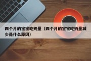 四个月的宝宝吃奶量（四个月的宝宝吃奶量减少是什么原因）
