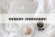 周易易经算命（周易算命的准确率）