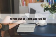 邵伟华算命网（邵伟华在线算命）