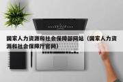 国家人力资源和社会保障部网站（国家人力资源和社会保障厅官网）