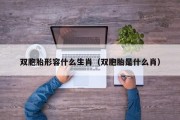 双胞胎形容什么生肖（双胞胎是什么肖）