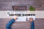 日语手写书籍（日语词典手写）