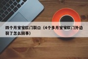 四个月宝宝肛门裂口（4个多月宝宝肛门外边裂了怎么回事）