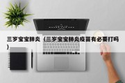 三岁宝宝肺炎（三岁宝宝肺炎疫苗有必要打吗）