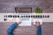3个月宝宝尿黄（9个月宝宝尿很黄是怎么回事）