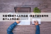 年度考核表个人工作总结（事业干部年度考核表个人工作总结）