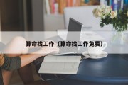 算命找工作（算命找工作免费）