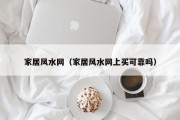 家居风水网（家居风水网上买可靠吗）