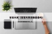 宝宝大笑（宝宝大笑会肠套叠吗）