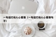 一句话打动人心爱情（一句话打动人心爱情句子）