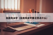 买房风水学（买房风水学要注意点什么）