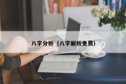 八字分析（八字解析免费）
