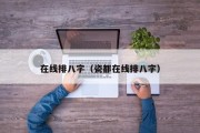 在线排八字（瓷都在线排八字）