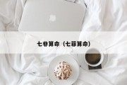 七非算命（七菲算命）