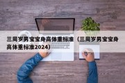 三周岁男宝宝身高体重标准（三周岁男宝宝身高体重标准2024）