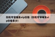 街机夺宝捕鱼vip价格（街机夺宝捕鱼vip价格多少）