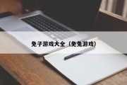 免子游戏大全（免兔游戏）