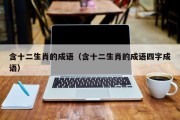 含十二生肖的成语（含十二生肖的成语四字成语）