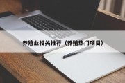 养殖业相关推荐（养殖热门项目）