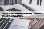 有机水产养殖（有机水产养殖中以下哪种物质可以用于日常疾病预防）