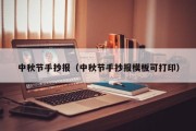 中秋节手抄报（中秋节手抄报模板可打印）