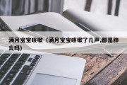 满月宝宝咳嗽（满月宝宝咳嗽了几声,都是肺炎吗）