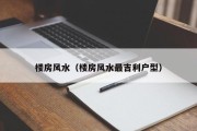 楼房风水（楼房风水最吉利户型）
