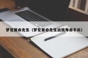 梦见算命先生（梦见算命先生说我寿命不长）