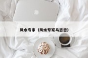 风水专家（风水专家马志忠）