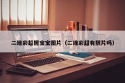 二维彩超照宝宝图片（二维彩超有照片吗）