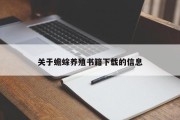 关于蟾蜍养殖书籍下载的信息