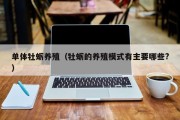 单体牡蛎养殖（牡蛎的养殖模式有主要哪些?）