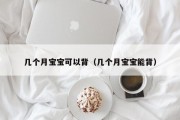 几个月宝宝可以背（几个月宝宝能背）